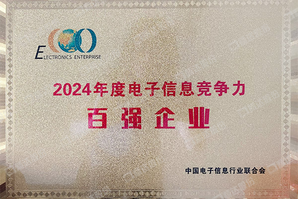 2024年度电子信息百强企业