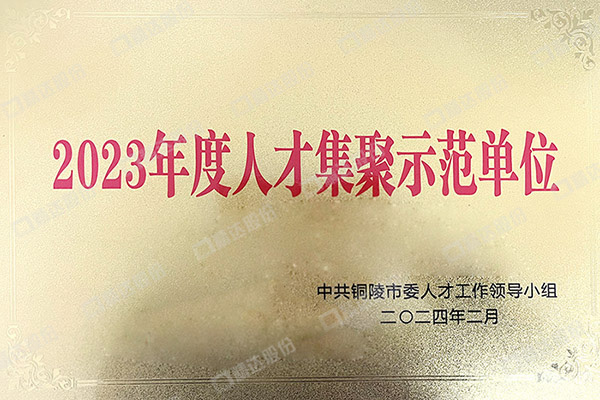 2023年度人才集聚示范单位